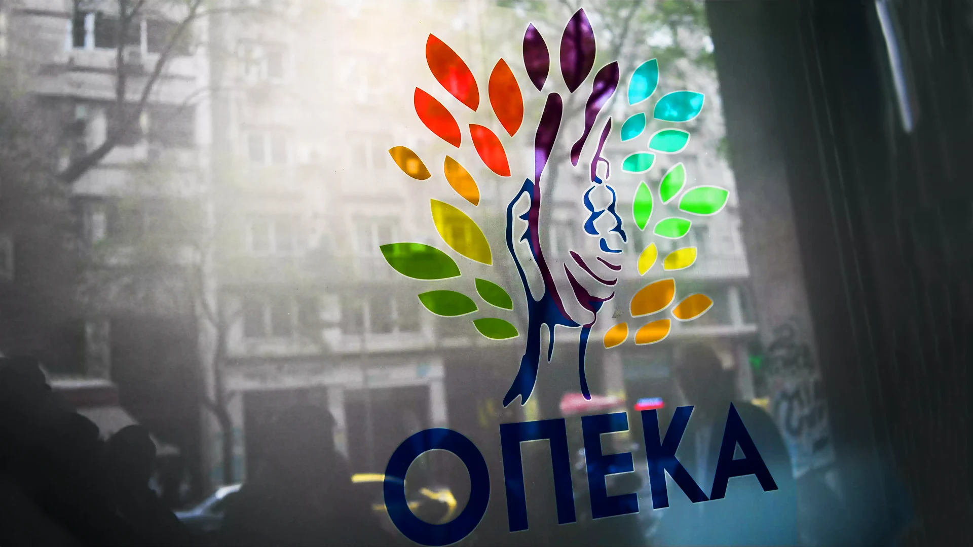 Είσοδος ΟΠΕΚΑ με το λογότυπο του Οργανισμού